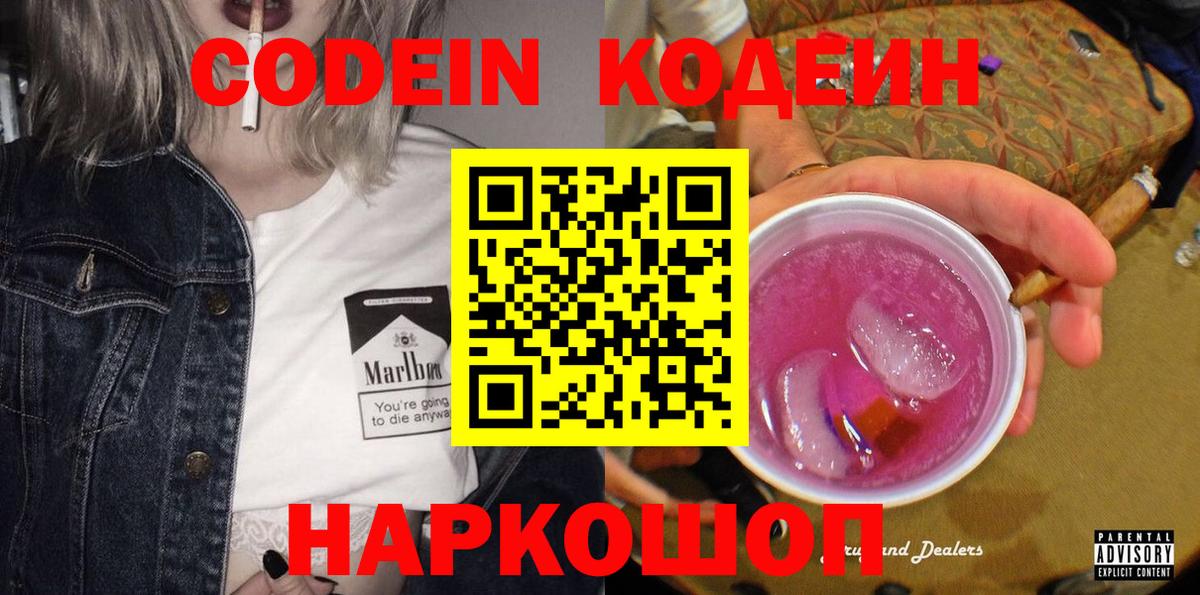 Кодеин напиток Lean (лин)  Кодеин Purple Drank  Ростов-на-Дону  Вход с VPN 